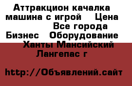 Аттракцион качалка  машина с игрой  › Цена ­ 56 900 - Все города Бизнес » Оборудование   . Ханты-Мансийский,Лангепас г.